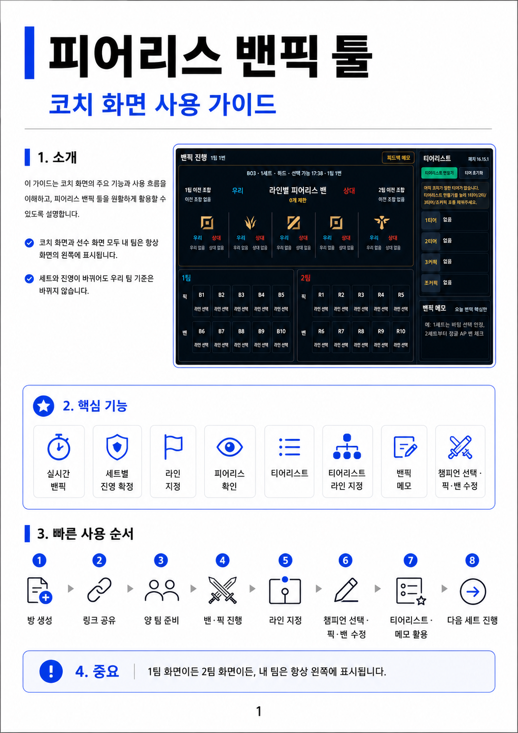 피어리스 밴픽툴 코치 화면 사용 가이드 1페이지